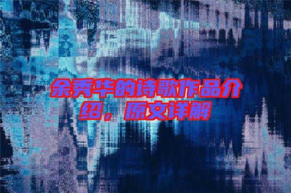 余秀華的詩(shī)歌作品介紹，原文詳解