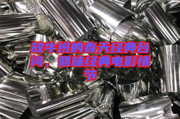 放牛班的春天經(jīng)典臺詞，回味經(jīng)典電影情節(jié)