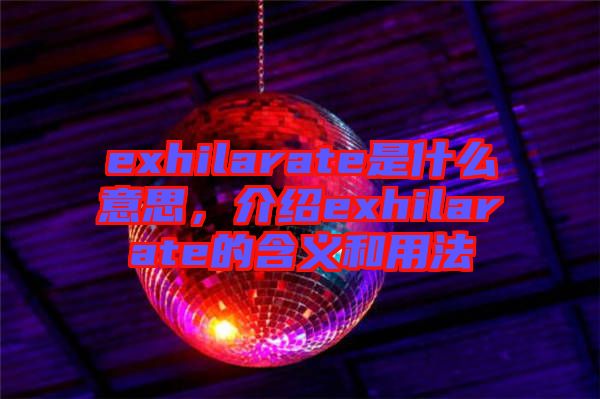 exhilarate是什么意思，介紹exhilarate的含義和用法