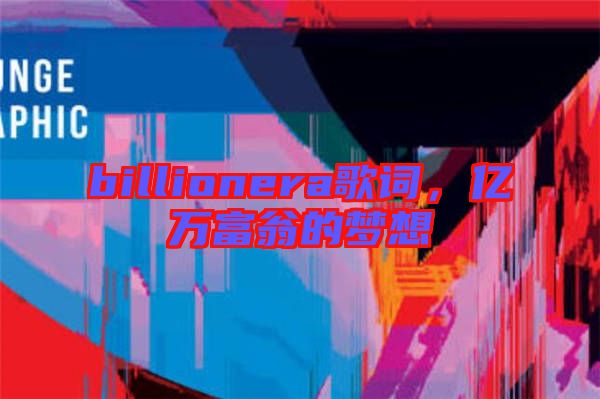 billionera歌詞，億萬富翁的夢想