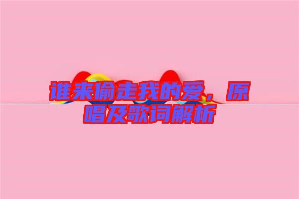 誰來偷走我的愛，原唱及歌詞解析