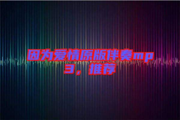 因為愛情原版伴奏mp3，推薦