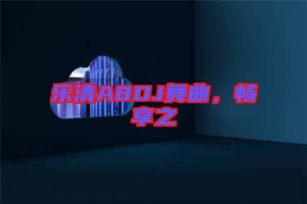 樂清A8DJ舞曲，暢享之