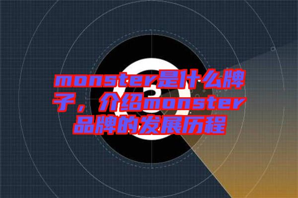 monster是什么牌子，介紹monster品牌的發(fā)展歷程