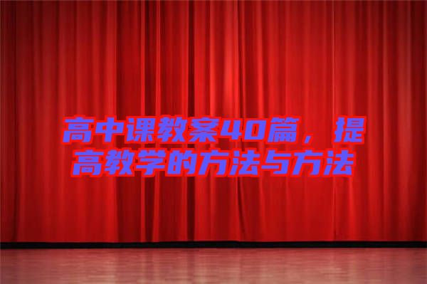 高中課教案40篇，提高教學(xué)的方法與方法