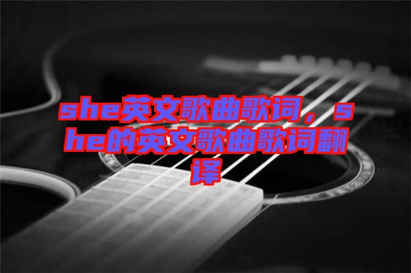 she英文歌曲歌詞，she的英文歌曲歌詞翻譯