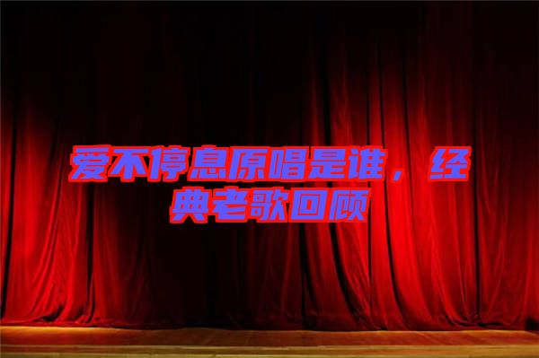 愛不停息原唱是誰，經典老歌回顧