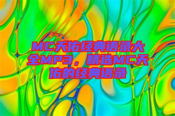 MC天佑經(jīng)典語錄大全MP3，精選MC天佑的經(jīng)典語錄