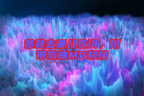 爸爸去哪兒歌詞，附帶歌曲MV和接