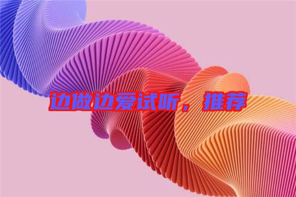 邊做邊愛試聽，推薦