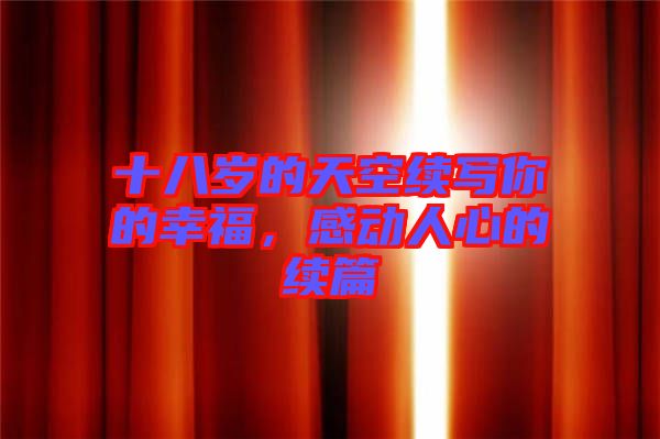 十八歲的天空續(xù)寫你的幸福，感動人心的續(xù)篇