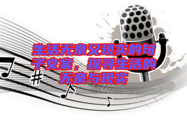 生活無奈又現(xiàn)實的句子文案，探尋生活的無奈與現(xiàn)實