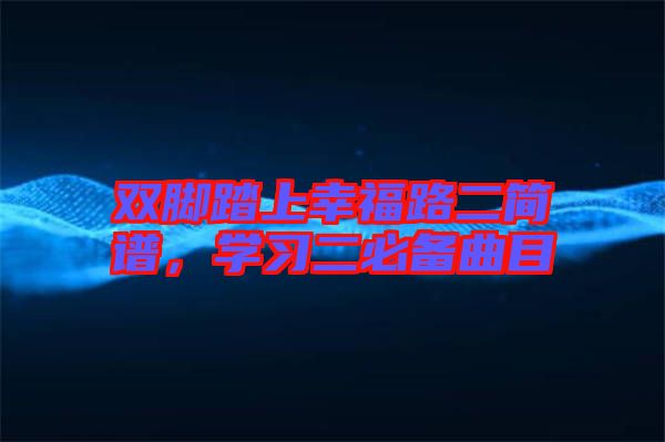 雙腳踏上幸福路二簡(jiǎn)譜，學(xué)習(xí)二必備曲目
