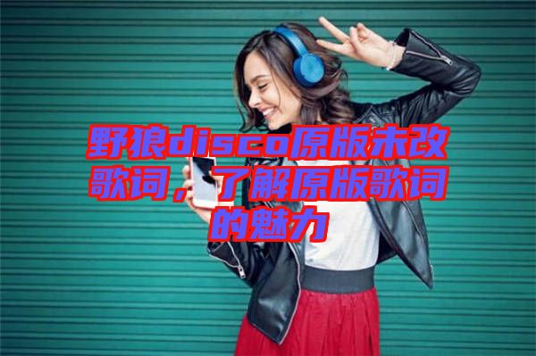 野狼disco原版未改歌詞，了解原版歌詞的魅力