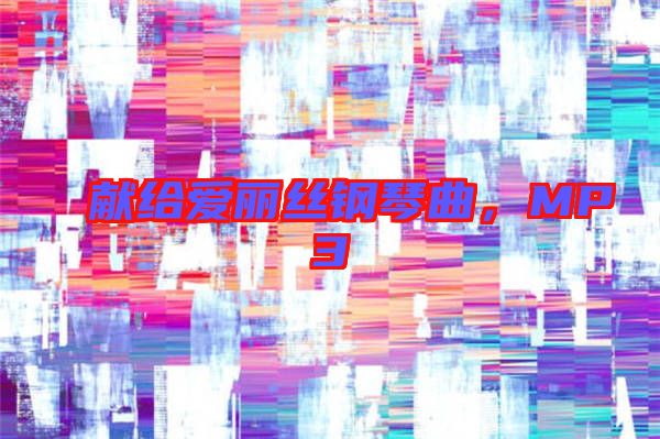 獻(xiàn)給愛麗絲鋼琴曲，MP3