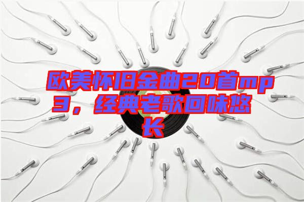 歐美懷舊金曲20首mp3，經(jīng)典老歌回味悠長