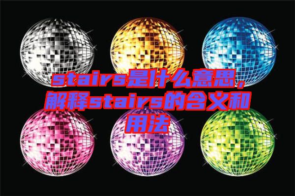 stairs是什么意思，解釋stairs的含義和用法