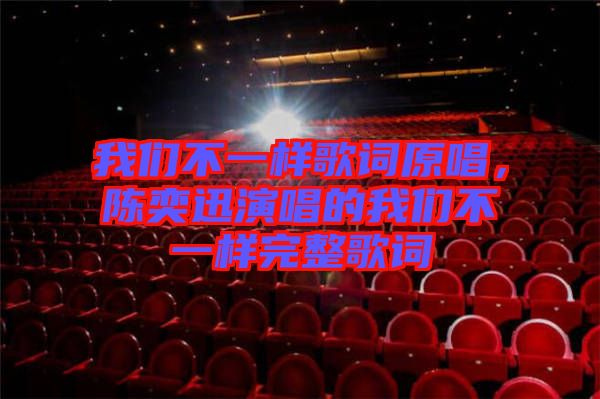 我們不一樣歌詞原唱，陳奕迅演唱的我們不一樣完整歌詞
