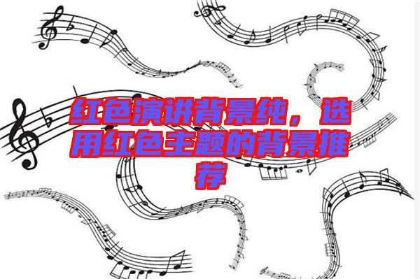 紅色演講背景純，選用紅色主題的背景推薦