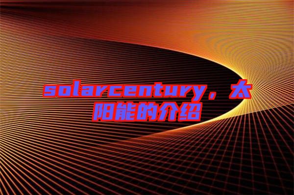 solarcentury，太陽能的介紹
