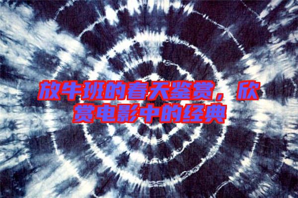 放牛班的春天鑒賞，欣賞電影中的經(jīng)典