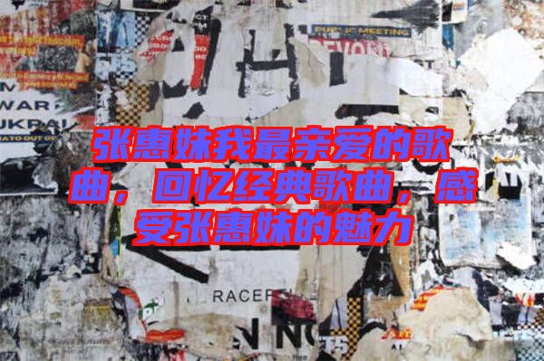 張惠妹我最親愛的歌曲，回憶經(jīng)典歌曲，感受張惠妹的魅力