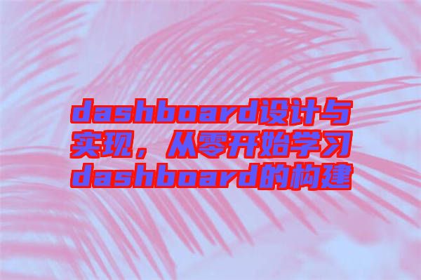 dashboard設(shè)計與實(shí)現(xiàn)，從零開始學(xué)習(xí)dashboard的構(gòu)建