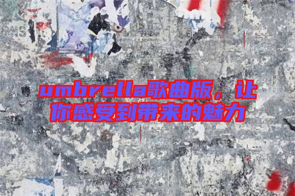 umbrella歌曲版，讓你感受到帶來(lái)的魅力