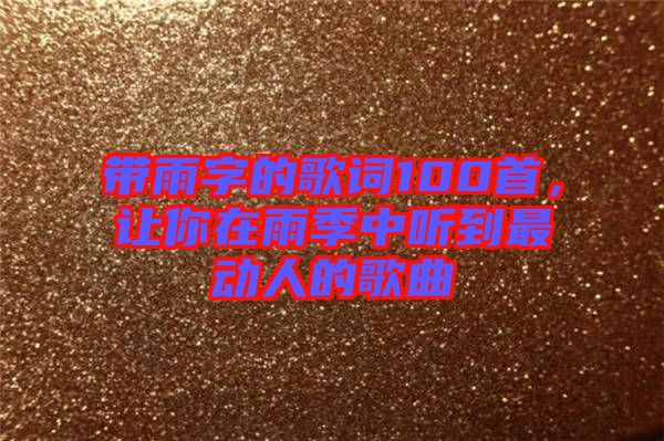 帶雨字的歌詞100首，讓你在雨季中聽到最動人的歌曲