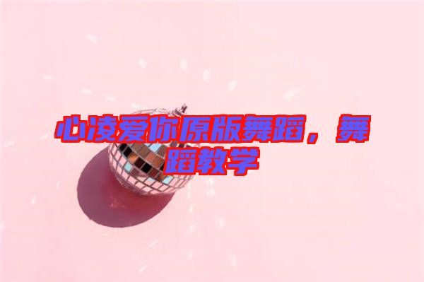心凌愛你原版舞蹈，舞蹈教學