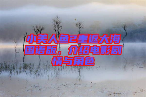 小美人魚2重返大海國語版，介紹電影劇情與角色