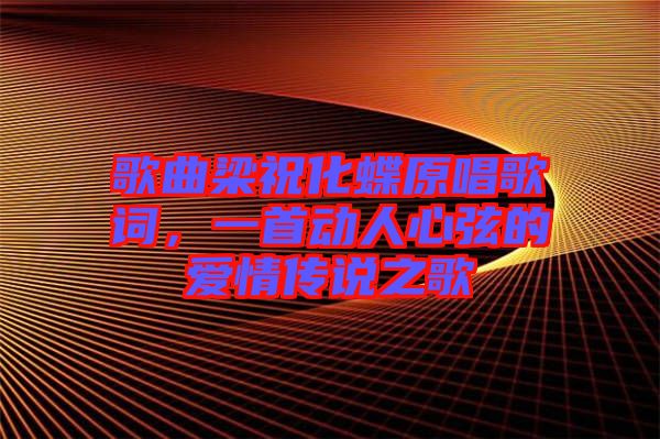 歌曲梁?；柙~，一首動(dòng)人心弦的愛情傳說之歌