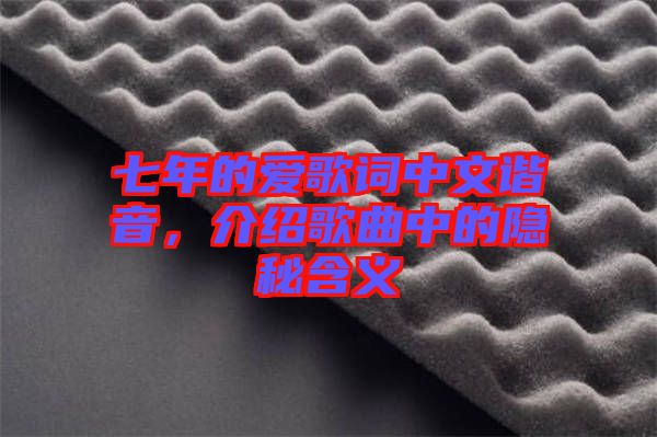 七年的愛歌詞中文諧音，介紹歌曲中的隱秘含義