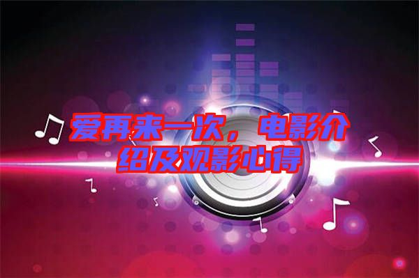 愛再來一次，電影介紹及觀影心得