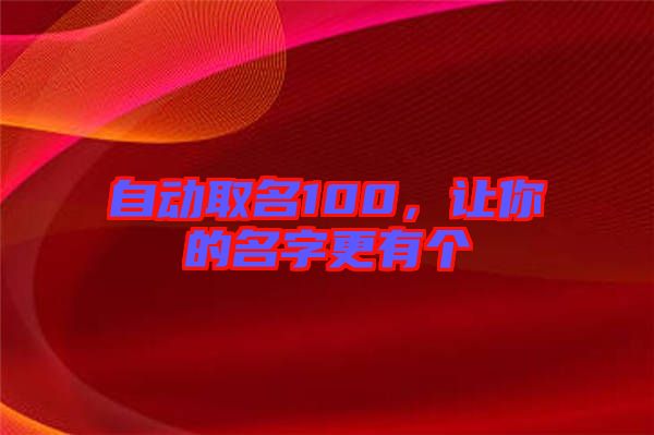 自動(dòng)取名100，讓你的名字更有個(gè)