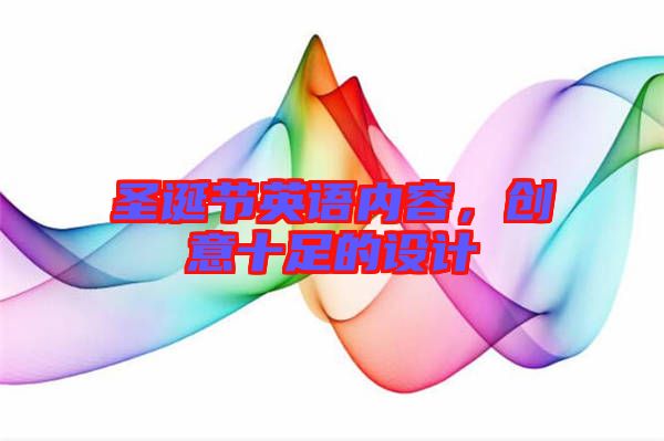 圣誕節(jié)英語內(nèi)容，創(chuàng)意十足的設(shè)計