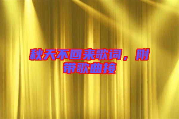 秋天不回來歌詞，附帶歌曲接
