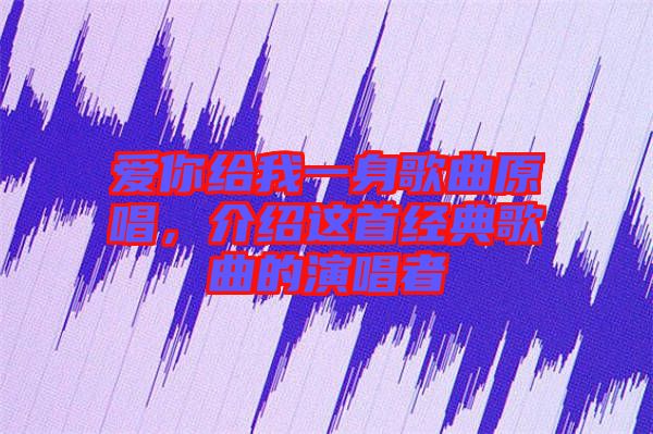 愛你給我一身歌曲原唱，介紹這首經(jīng)典歌曲的演唱者