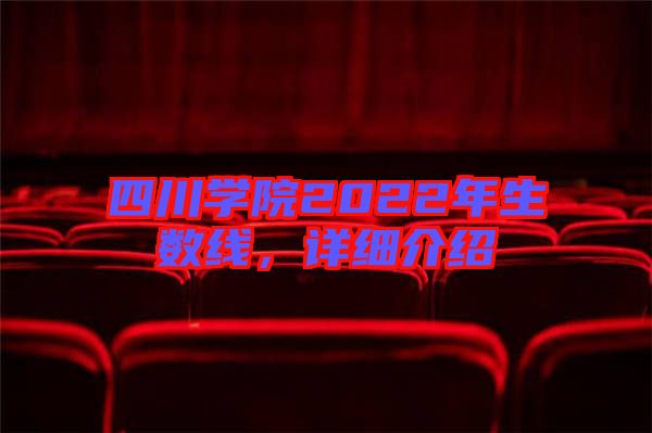 四川學院2022年生數線，詳細介紹