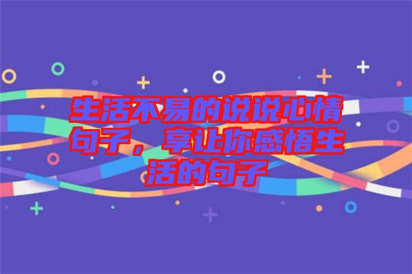 生活不易的說說心情句子，享讓你感悟生活的句子
