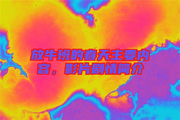 放牛班的春天主要內容，影片劇情簡介