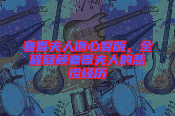 奢香夫人撕心裂版，全程回顧奢香夫人的悲慘經(jīng)歷