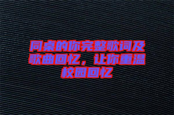 同桌的你完整歌詞及歌曲回憶，讓你重溫校園回憶