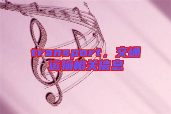 transport，交通運(yùn)輸相關(guān)信息