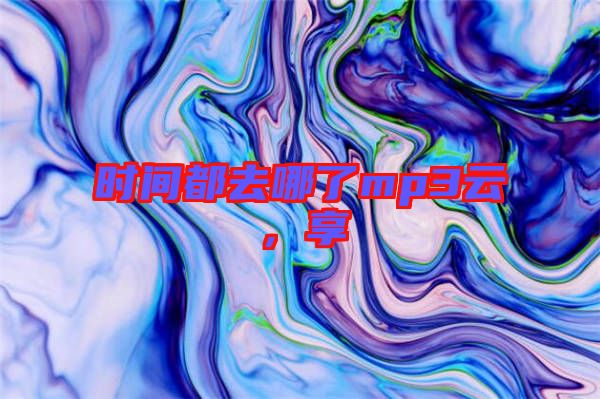 時(shí)間都去哪了mp3云，享