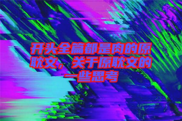 開頭全篇都是肉的原耽文，關(guān)于原耽文的一些思考