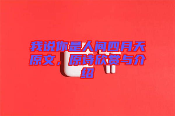 我說你是人間四月天原文，原詩欣賞與介紹