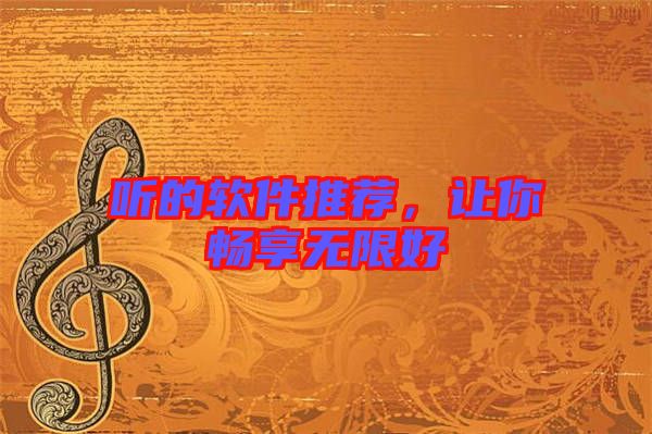 聽的軟件推薦，讓你暢享無限好