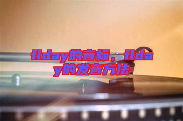 flday的音標(biāo)，flday的發(fā)音方法