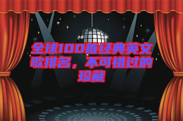 全球100首經(jīng)典英文歌排名，不可錯(cuò)過(guò)的珍藏